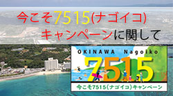 今こそ7515(ナゴイコ)キャンペーン