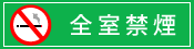 禁煙のご案内