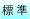 標準の文字サイズ