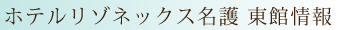 ホテルリゾネックス名護本館情報