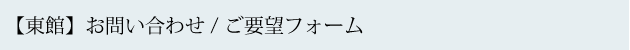 本館お問い合わせ