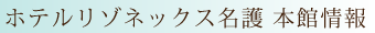 ホテルリゾネックス名護本館情報