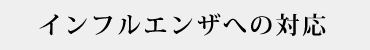 インフルエンザ対応