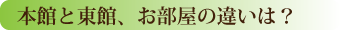 本館と東館、お部屋の違いは？