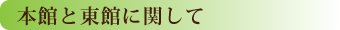 本館と東館に関して