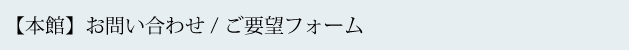 本館お問い合わせ