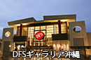 DFSギャラリア沖縄
