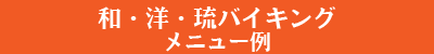 和・洋・琉バイキングメニュー例