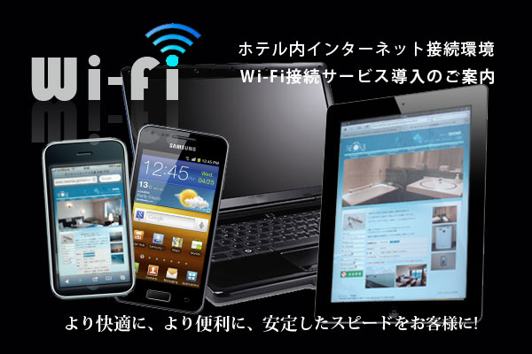 wi-fi接続サービス導入のご案内