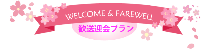 歓送迎会プランのご案内